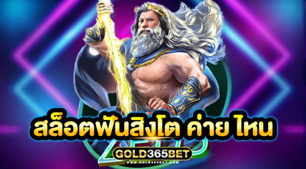 สล็อตฟันสิงโต ค่าย ไหน
