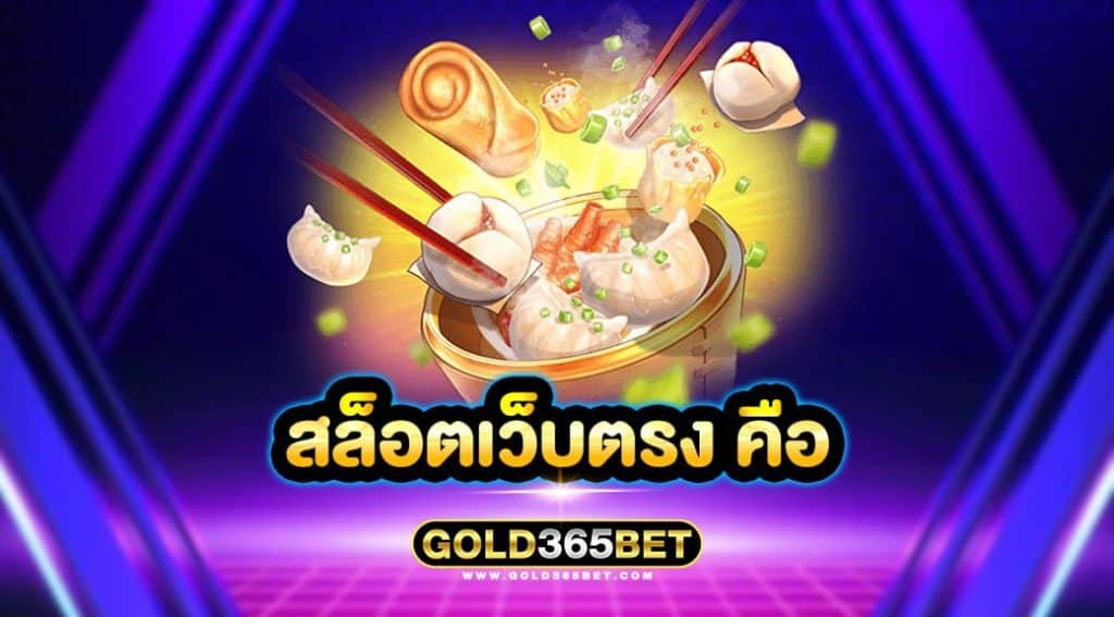 สล็อตเว็บตรง คือ