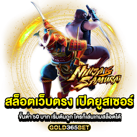 สล็อตเว็บตรง เปิดยูสเซอร์ ขั้นต่ำ 50 บาท เริ่มต้นถูก ใครก็เล่นเกมสล็อตได้