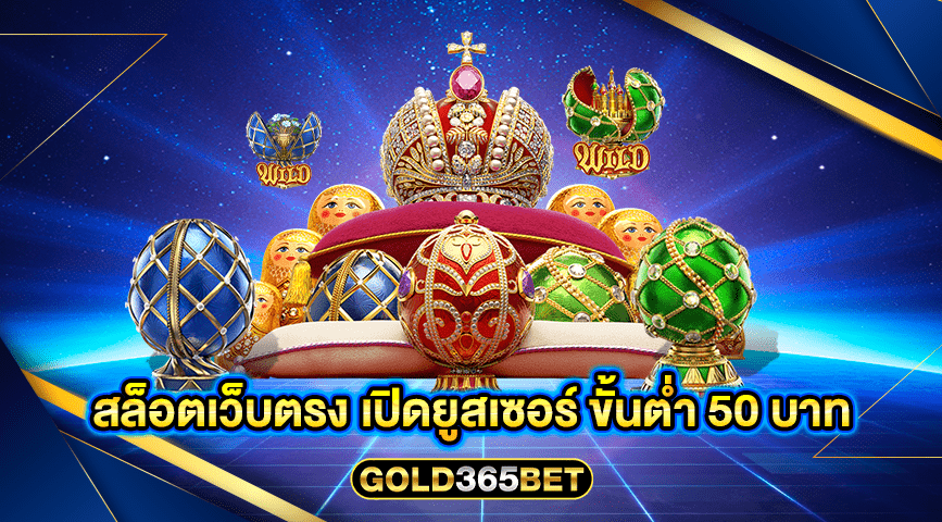 สล็อตเว็บตรง เปิดยูสเซอร์ ขั้นต่ำ 50 บาท