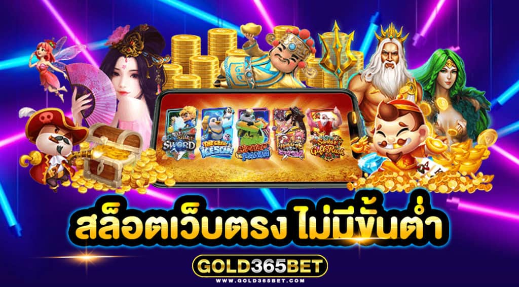 สล็อตเว็บตรง ไม่มีขั้นต่ำ