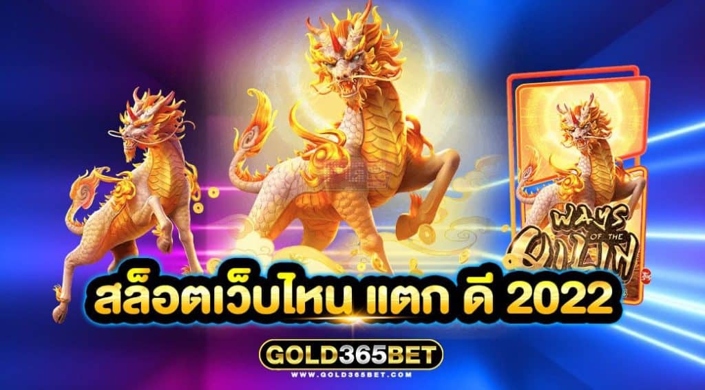 สล็อตเว็บไหน แตก ดี 2022