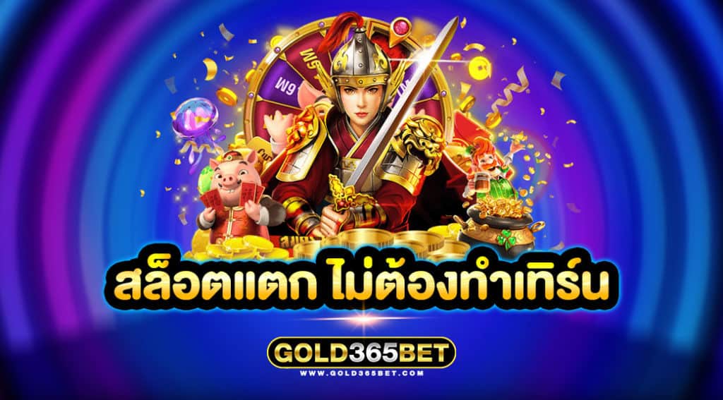 สล็อตแตก ไม่ต้องทำเทิร์น