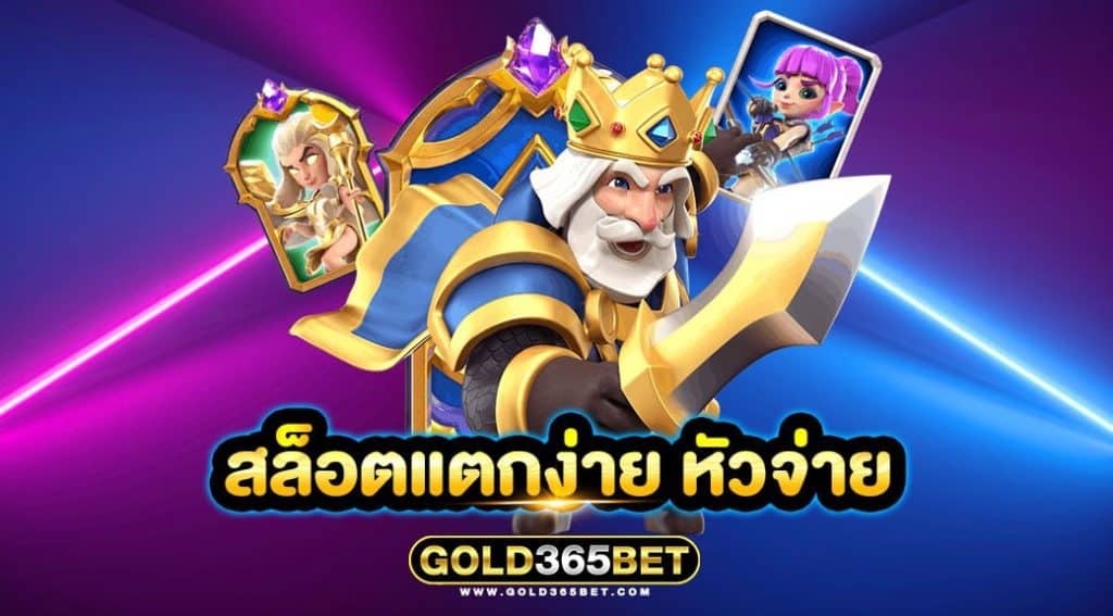 สล็อตแตกง่าย หัวจ่าย