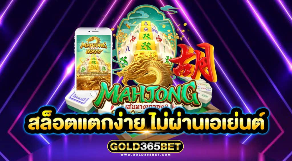 สล็อตแตกง่าย ไม่ผ่านเอเย่นต์