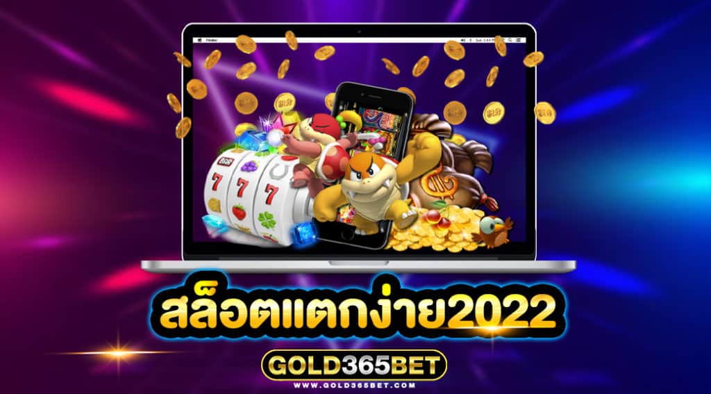 สล็อตแตกง่าย2022