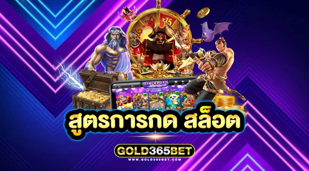 สูตรการกด สล็อต