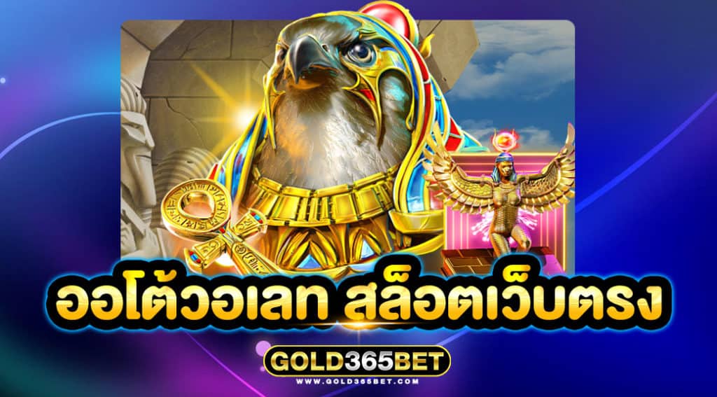 ออโต้วอเลท สล็อตเว็บตรง