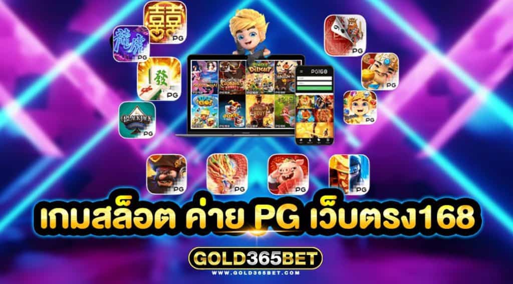 เกมสล็อต ค่าย pg เว็บตรง168