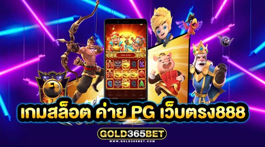 เกมสล็อต ค่าย pg เว็บตรง888