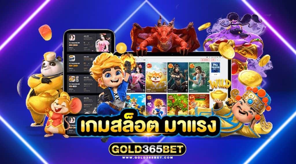 เกมสล็อต มาแรง