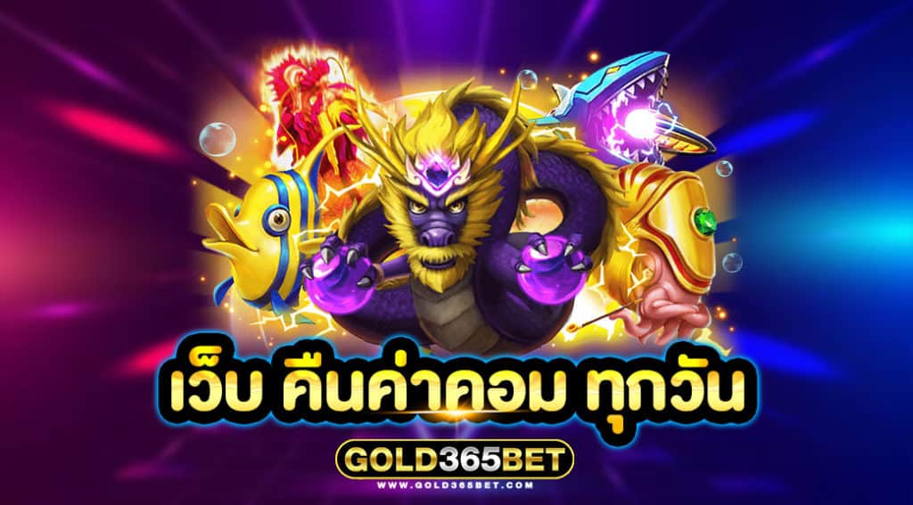เว็บ คืนค่าคอม ทุกวัน