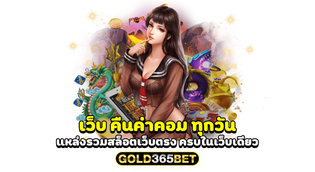 เว็บ คืนค่าคอม ทุกวัน แหล่งรวมสล็อตเว็บตรง ครบในเว็บเดียว