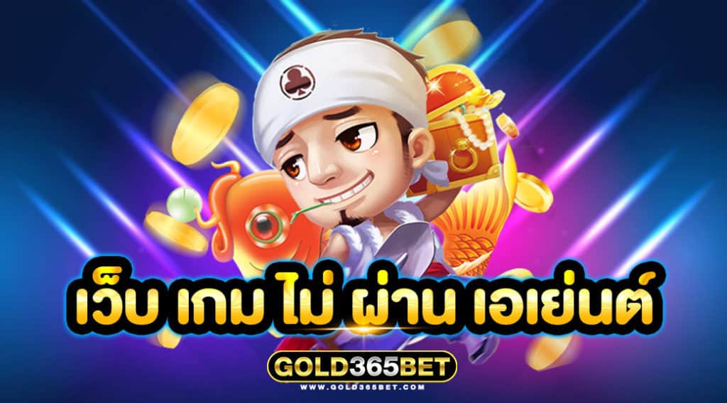 เว็บ เกม ไม่ ผ่าน เอเย่นต์