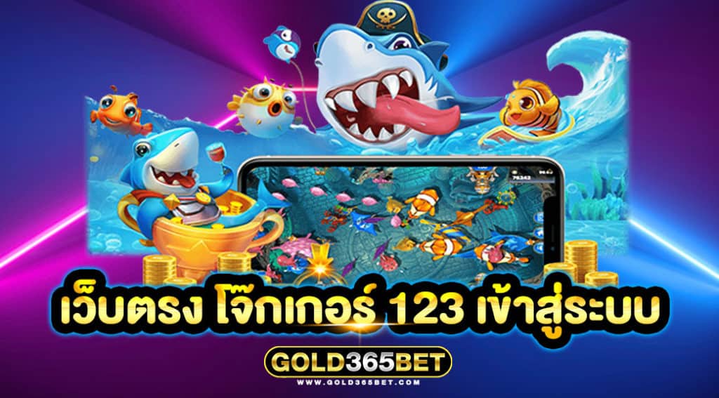 เว็บตรง โจ๊กเกอร์ 123 เข้าสู่ระบบ