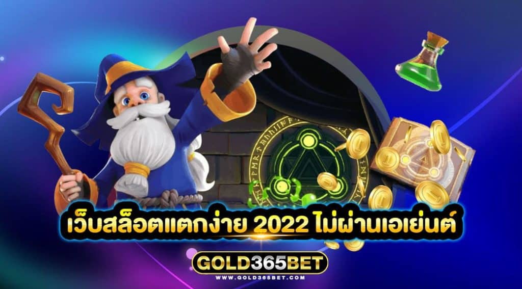 เว็บสล็อตแตกง่าย 2022 ไม่ผ่านเอเย่นต์