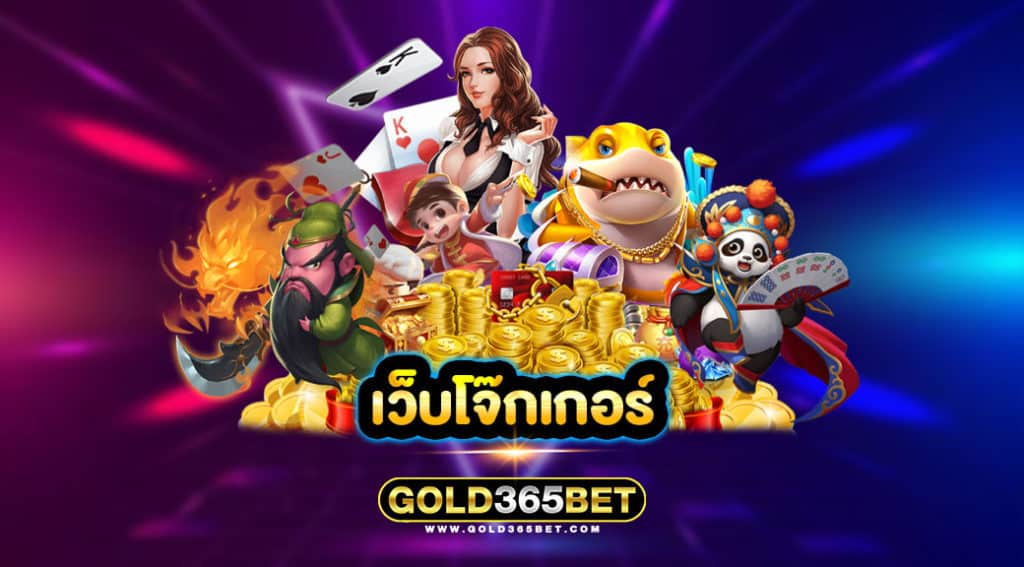 เว็บโจ๊กเกอร์