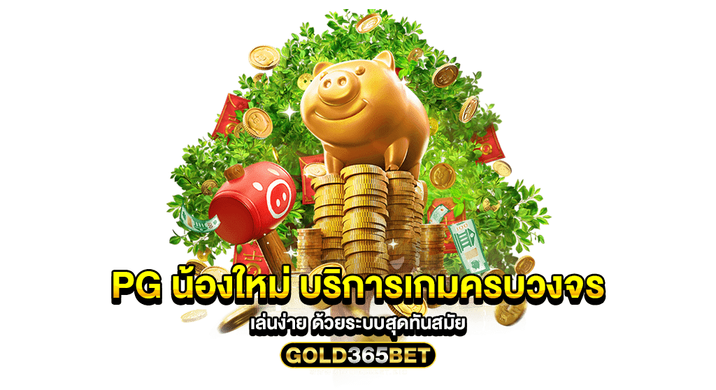 pg น้องใหม่ บริการเกมครบวงจร เล่นง่าย ด้วยระบบสุดทันสมัย