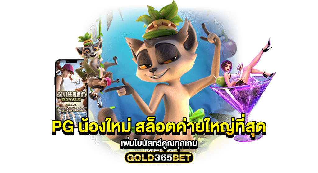 pg น้องใหม่ สล็อตค่ายใหญ่ที่สุด เพิ่มโบนัสทวีคูณทุกเกม