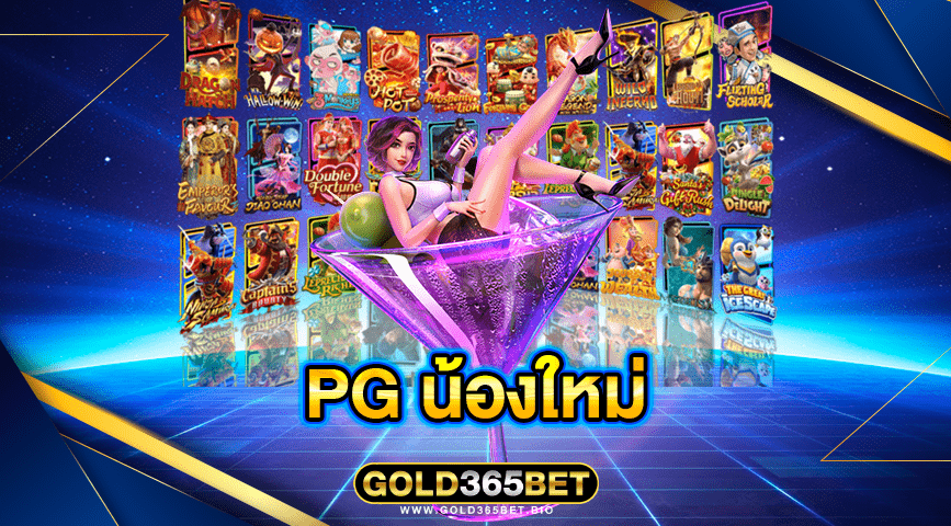 pg น้องใหม่