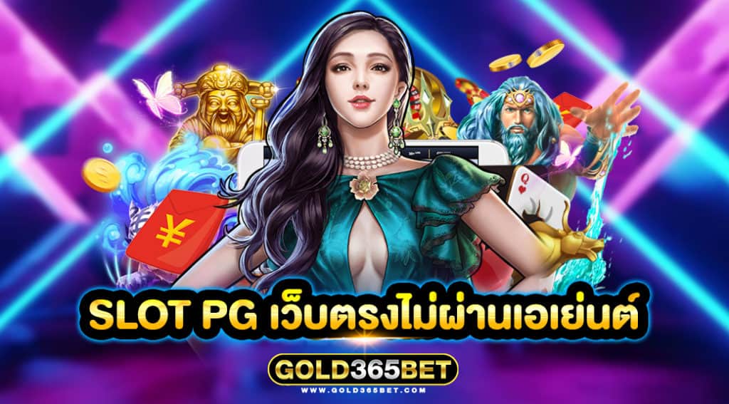 slot pg เว็บตรงไม่ผ่านเอเย่นต์