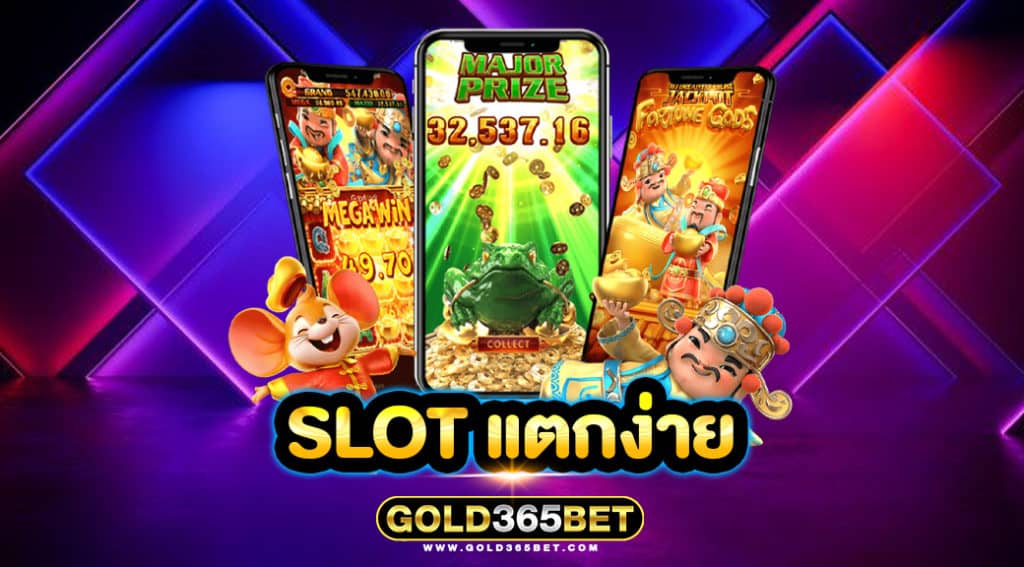slot แตกง่าย