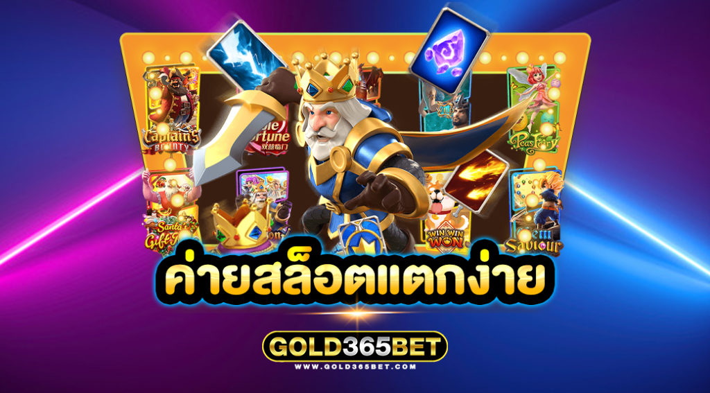 ค่ายสล็อตแตกง่าย