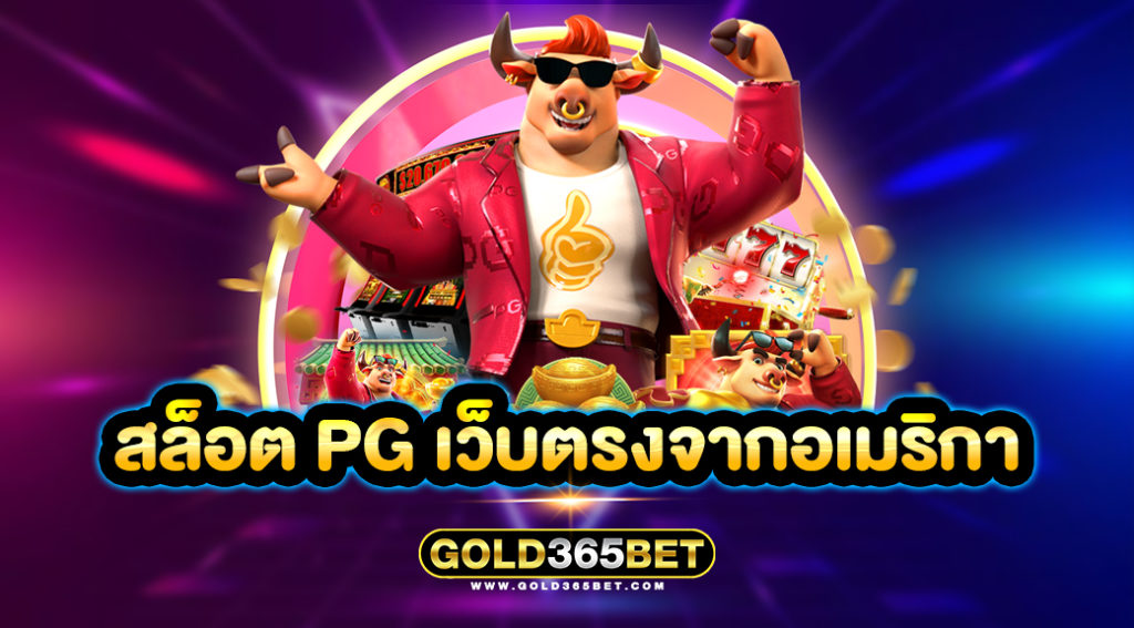 สล็อต PG เว็บตรงจากอเมริกา