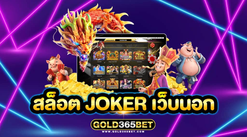 สล็อต joker เว็บนอก