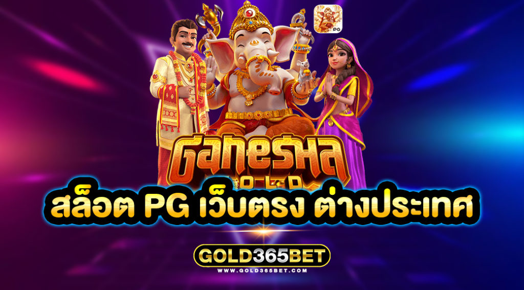สล็อต pg เว็บตรง ต่างประเทศ