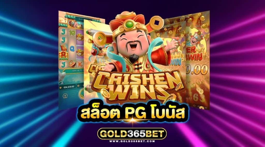 สล็อต pg โบนัส