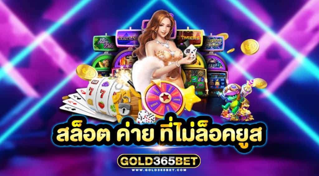 สล็อต ค่าย ที่ไม่ล็อคยูส
