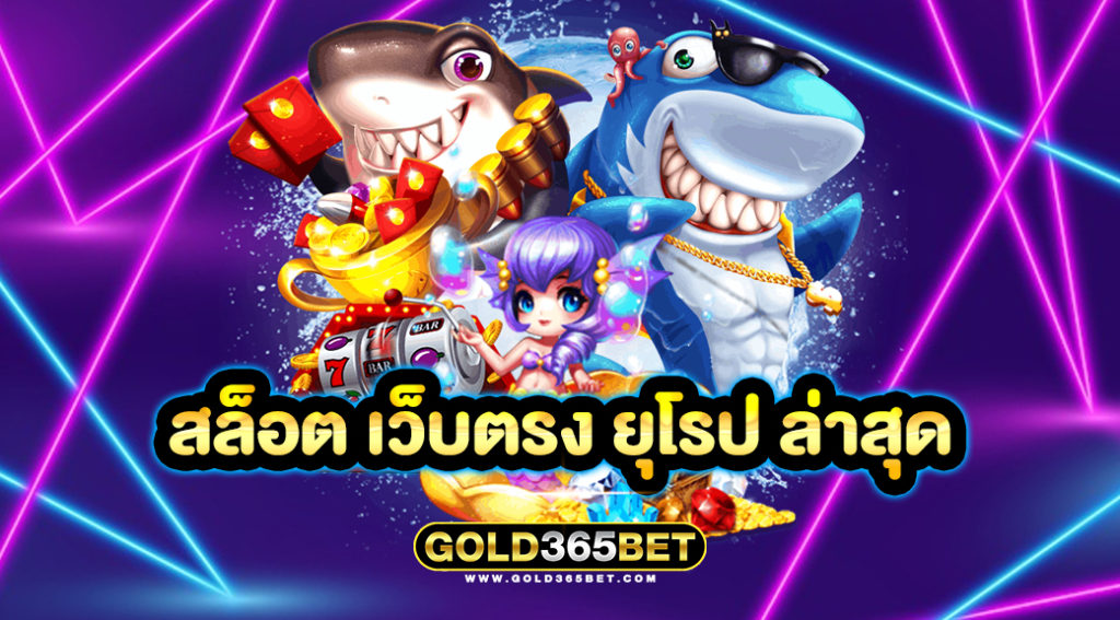 สล็อต เว็บตรง ยุโรป ล่าสุด