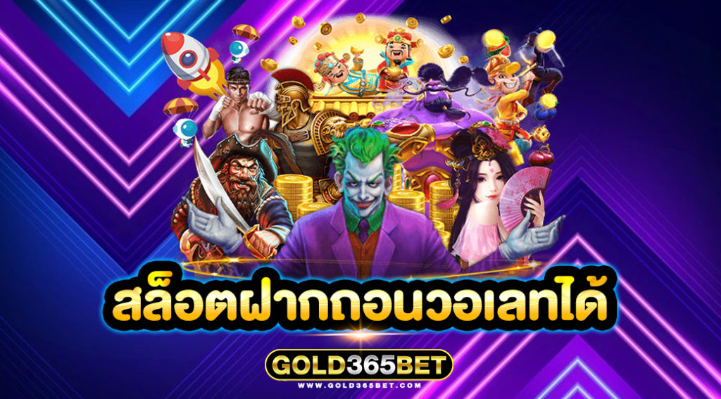 สล็อตฝากถอนวอเลทได้