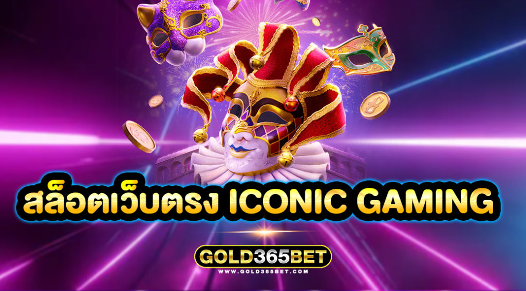 สล็อตเว็บตรง Iconic Gaming