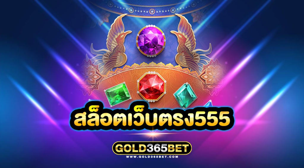 สล็อตเว็บตรง555