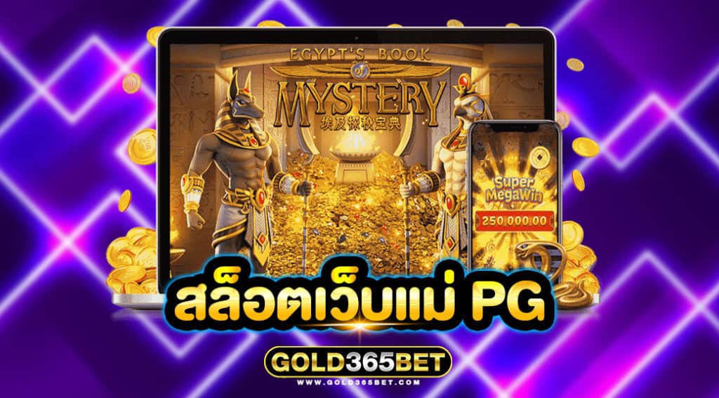 สล็อตเว็บแม่ pg