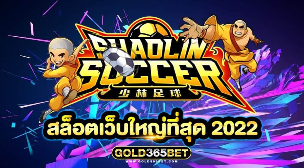 สล็อตเว็บใหญ่ที่สุด 2022
