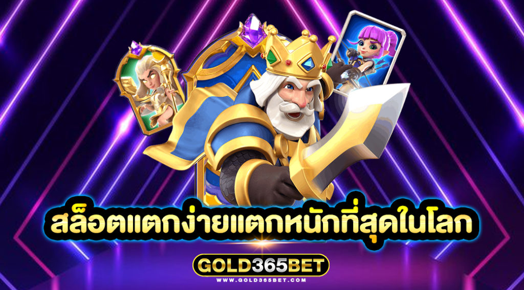 สล็อตแตกง่ายแตกหนักที่สุดในโลก