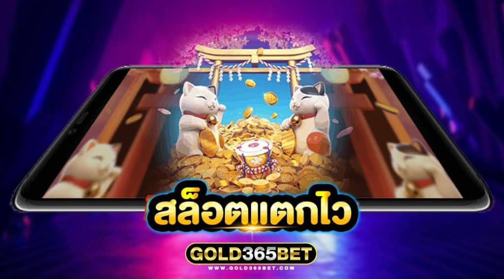 สล็อตแตกไว
