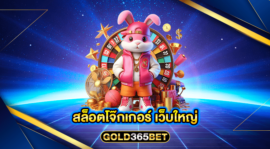 สล็อตโจ๊กเกอร์ เว็บใหญ่