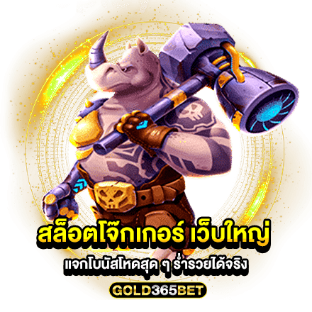 สล็อตโจ๊กเกอร์ เว็บใหญ่ แจกโบนัสโหดสุด ๆ ร่ำรวยได้จริง