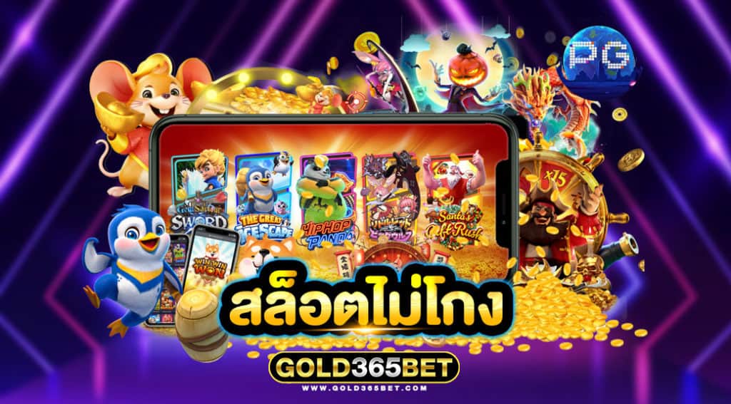 สล็อตไม่โกง