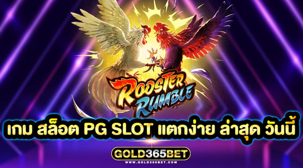 เกม สล็อต pg slot แตกง่าย ล่าสุด วันนี้