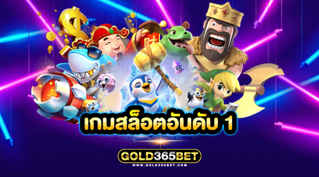 เกมสล็อตอันดับ 1