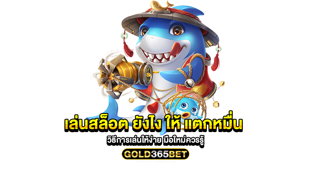 เล่นสล็อต ยังไง ให้ แตกหมื่น วิธีการเล่นให้ง่าย มือใหม่ควรรู้