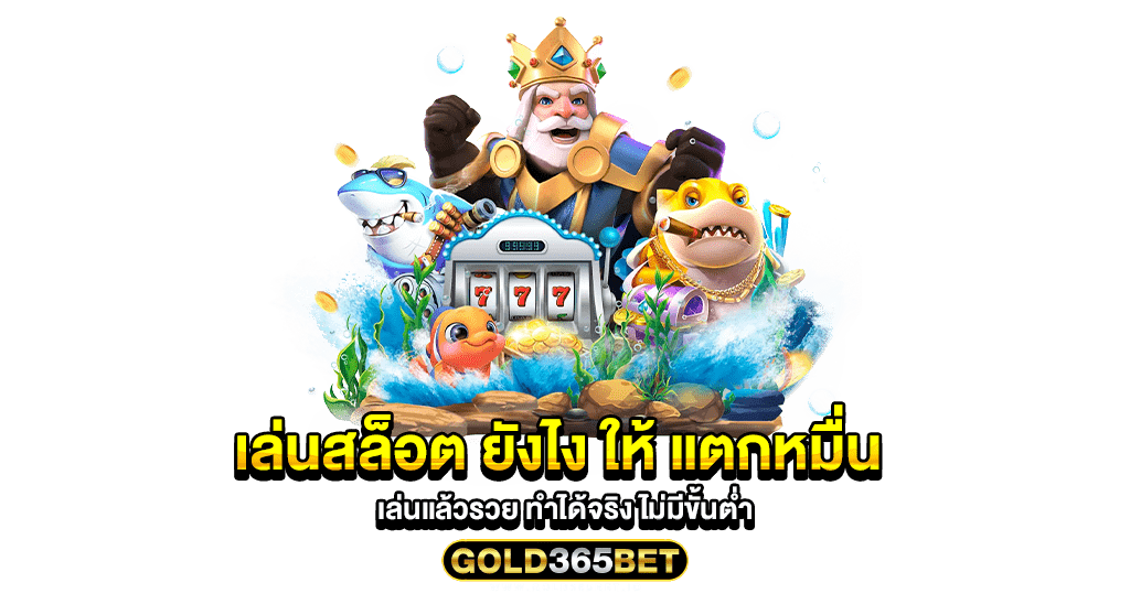 เล่นสล็อต ยังไง ให้ แตกหมื่น เล่นแล้วรวย ทำได้จริง ไม่มีขั้นต่ำ