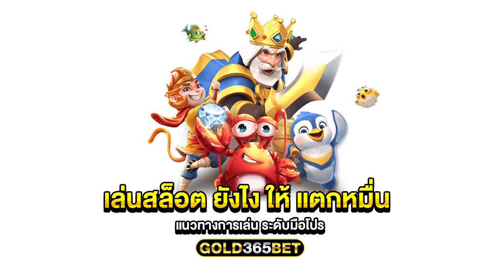 เล่นสล็อต ยังไง ให้ แตกหมื่น แนวทางการเล่น ระดับมือโปร