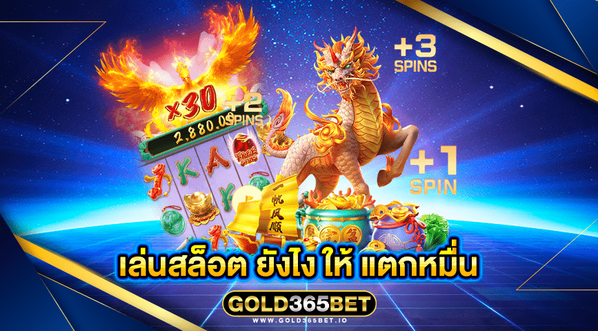 เล่นสล็อต ยังไง ให้ แตกหมื่น