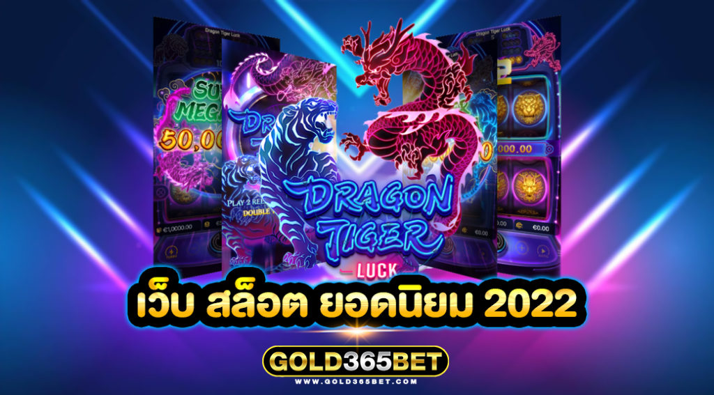 เว็บ สล็อต ยอดนิยม 2022